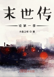 末世傳說第一季