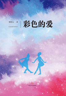 彩色的愛