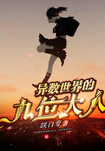 異數世界的九位大人