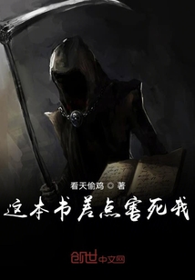 這本書差點害死我