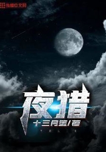 夜獵