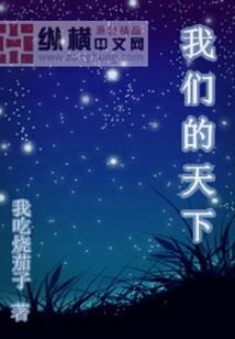 我們的天下