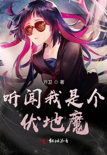 聽聞我是個(gè)伏地魔