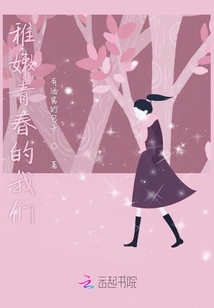 稚嫩青春的我們