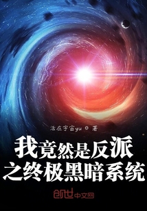 我竟然是反派之終極黑暗系統(tǒng)