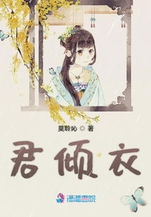 君傾衣