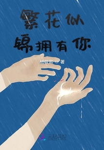 繁花似锦拥有你