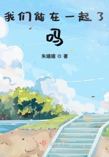 我們能在一起了嗎