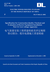 DL/T5161.12-2002電氣裝置安裝工程質量檢驗及評定規程第12部分:低壓電器施工質量檢驗(英文版)