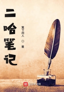 二哈筆記
