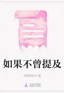 如果不曾提及