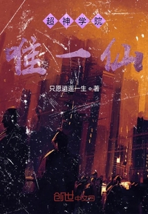 超神學(xué)院唯一仙