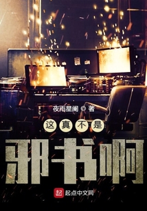 這真不是邪書啊