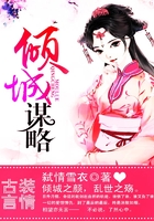 傾城謀略在線閱讀