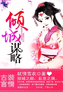 傾城謀略