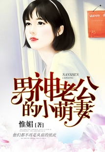 男神老公的小萌妻