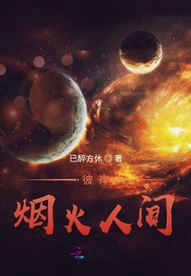 彼岸煙火人間