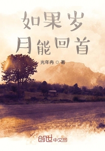 如果歲月能回首