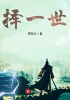 擇一世在線閱讀