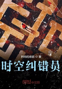 時空糾錯員