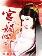 宫·媚心计在线阅读