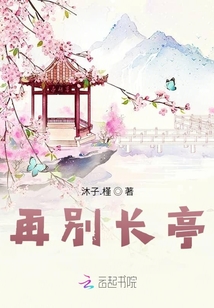 再別長亭
