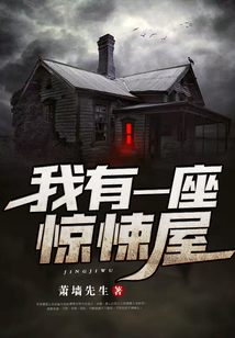 我有一座驚悚屋