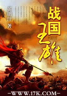 戰國王雄