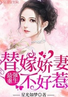 最强重生:替嫁娇妻不好惹在线阅读