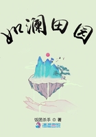 如瀾田園在線閱讀