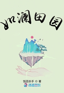 如澜田园