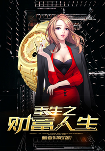 重生之財富人生