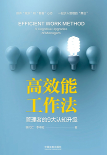 高效能工作法:管理者的9大認(rèn)知升級