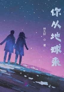 你從地球來