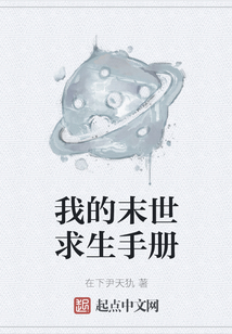 我的末世求生手冊