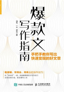 爆款文寫作指南:手把手教你寫出快速變現的好文章
