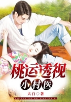 桃运透视小村医在线阅读