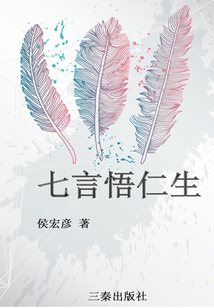 七言悟仁生