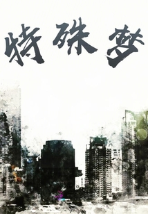 特殊夢