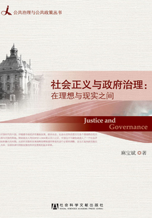 社會正義與政府治理：在理想與現實之間