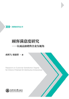 顾客满意度研究：以成品油销售企业为视角在线阅读