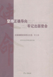 堅持正確導向、牢記出版使命：編輯出版培訓班論文選（第五輯）