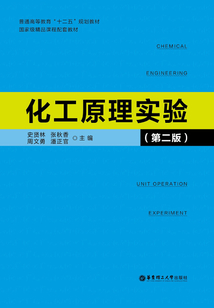 化工原理實驗（第二版）