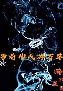 帶著神戒游萬界