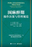 围麻醉期操作决策与管理规范在线阅读