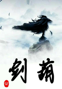 劍葫