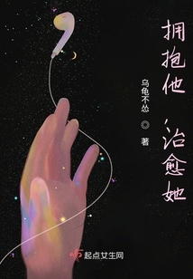 擁抱他，治愈她