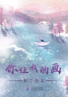 你讓我的畫有了色彩在線閱讀