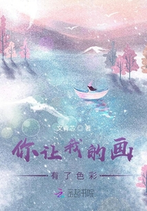 你讓我的畫(huà)有了色彩