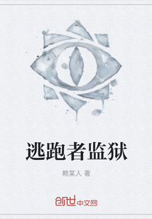 逃跑者監獄